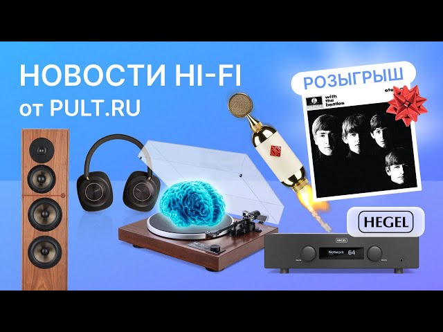 Pult.ru Hi-Fi новости. Наушники DALI IO-12, башни Revival Audio, интегральник Hegel, вертушка Dual с ПДУ и розыгрыш!