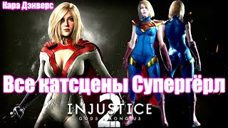 Injustice 2 - Все катсцены Супергёрл (Кара Дэнверс)