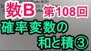 【高校数学】　数B－１０８　確率変数の和と積③