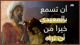 المعيدي | الصعلوك الذي خافه ملوك المناذره - ماقصته العجيبه مع النعمان بن المنذر !