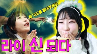 도라이가 신이 되면 안되는 이유ㅋㅋㅋ(ft.라이 신 되다)