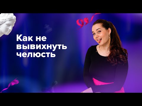 Как научится широко открывать рот.