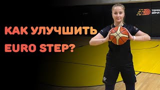 БАСКЕТБОЛ | КАК УЛУЧШИТЬ EURO STEP?