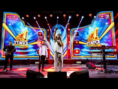 נתנאל ישראל גריימן Dj מאוריקו פנים אל פנים הופעה מטריפה חב ד מגדל צבעים הפקות 