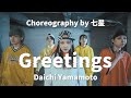 【Greetings/Daichi Yamamoto】 七星Choreography