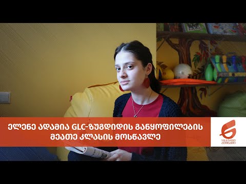 ელენე ადამია GLC-ზუგდიდის განყოფილების მეათე კლასის მოსწავლე
