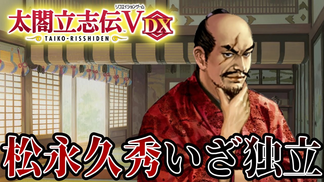 太閤立志伝Ⅴ DX】松永久秀、ついに独立！！！ 【松永久秀】#4 - YouTube