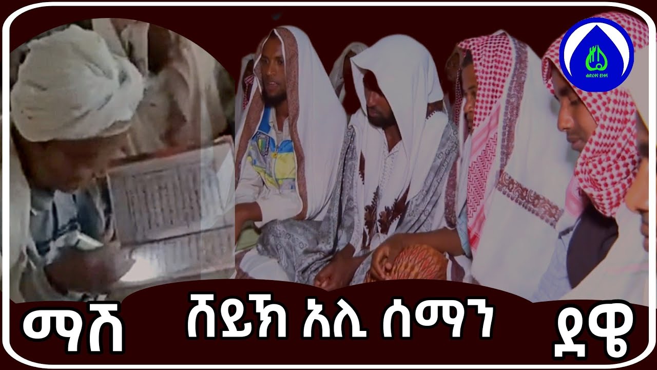 ሸህ አሊ ሰማን የማሽ መንዙማ || She Aley seman mash menzuma