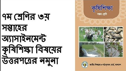 ৭ম শ্রেণির কৃষিশিক্ষা অ্যাসাইনমেন্ট(৩য় সপ্তাহের) //Class 7 assignment agriculture of 3rd week