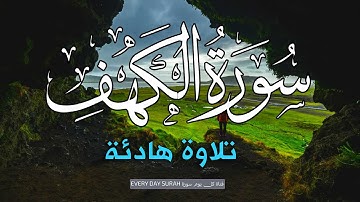 صدقاً - صوته يهدئ الاعصاب مزمار من مزامير آل داوود || سورة الكهف surah alkahf
