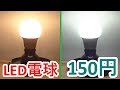 やてみた 243■150円 ダイソーLED電球がコストパフォーマンス最強説