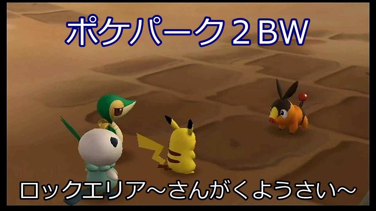 ポケパーク2 ゲーム動画 オンラインゲームデータ