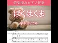【楽譜】ぼくはくま/宇多田ヒカル(管楽器&ピアノ伴奏)