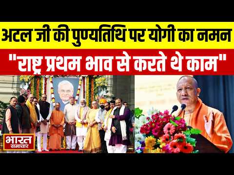 अटल जी की पुण्यतिथि पर CM Yogi का नमन! बोले- राष्ट्र प्रथम के भाव से करते थे काम