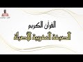 القرآن الكريم بالصيغة المغربية الأصيلة المقرئ نبيل المرنيسي Nabil El Mernissi 