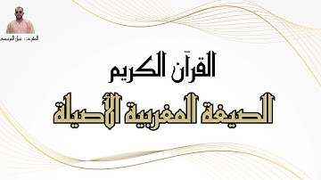 القرآن الكريم بالصيغة المغربية الأصيلة - المقرئ نبيل المرنيسي Nabil El Mernissi 🇲🇦
