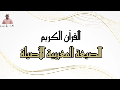 القرآن الكريم بالصيغة المغربية الأصيلة المقرئ نبيل المرنيسي Nabil El Mernissi 