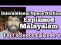 International Space station Explained Malayalam| Fact science EP 4