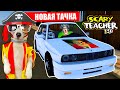 МИСС ТИ купила Машину 🔴 Злая училка (Scary Teacher 3D) - новые Пранки