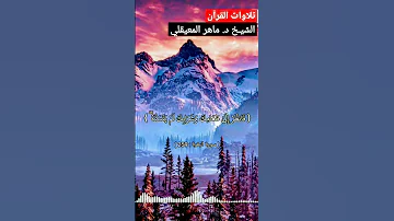 أو كالذي مر على قرية و هي خاوية على عروشها الشيخ د ماهر المعيقلي 