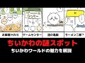 ちいかわワールドの謎スポットまとめ【ちいかわ徹底解説】