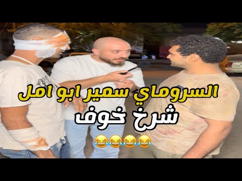 السروماي سمير ابو امل شرخ خوف