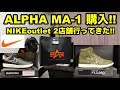2019年お正月!! ALPHAのMA-1購入!! NIKEoutlet行ってきた!! 2店舗レポート!!