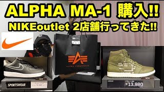 2019年お正月!! ALPHAのMA-1購入!! NIKEoutlet行ってきた!! 2店舗レポート!!