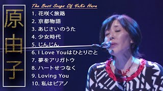 原由子 10 Songs  最も訪問された最高の曲のリストの選択