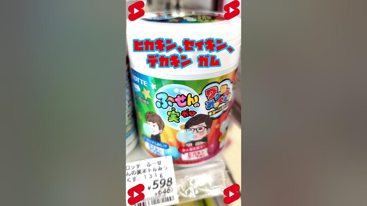 ヒカキン セイキン デカキン ふ せんの実 ガム Youtube Shorts キン一族ボトル Youtube