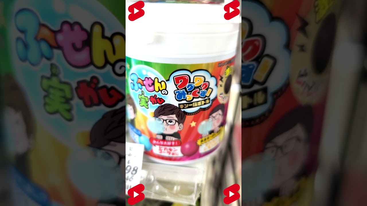 ヒカキン セイキン デカキン ふ せんの実 ガム Youtube Shorts キン一族ボトル Youtube