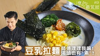 J樣吃最蔬服#9 豆乳拉麵 超簡單&quot;素&quot;湯頭讓師傅定格後無法重新 ... 