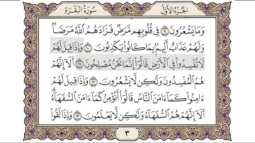 القرآن الكريم الصفحة (3) للشيخ محمد أيوب رحمه الله