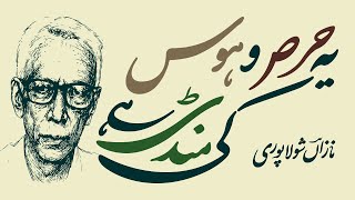 Anmol Ratan Bik Jaate Hain Nazan Sholapuri Famous Urdu Poetry