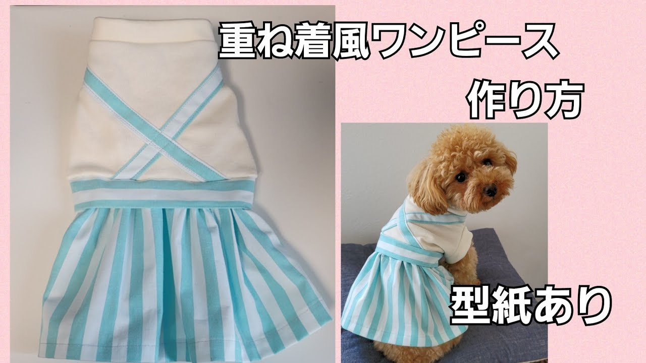 【型紙あり】重ね着風ワンピースの作り方/犬服ハンドメイド