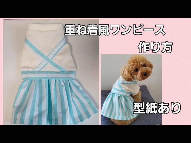 型紙あり 重ね着風ワンピースの作り方 犬服ハンドメイド Litetube 型紙あり 重ね着風ワンピースの作り方 犬服ハンドメイド Litetube