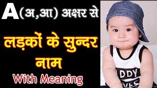 A(अ,आ) से बच्चों के नाम (Indian baby names), Hindi Boy Names 2021
