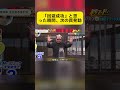 ドッキリを避けたはずが…まだ終わってない