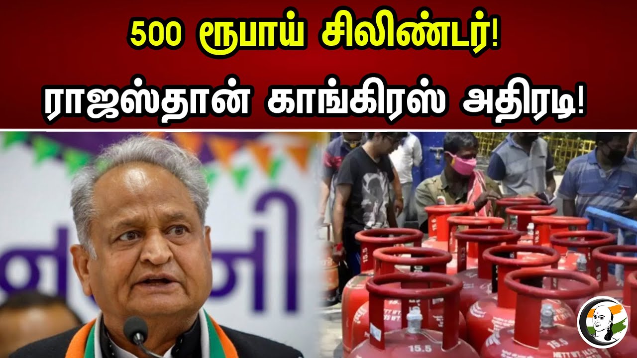 500 ரூபாய் சிலிண்டர்! ராஜஸ்தான் காங்கிரஸ் அதிரடி! | 500 rupees cylinder! Rajasthan Congress action!