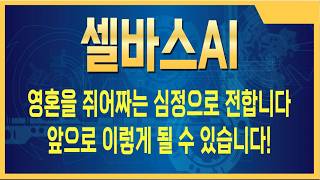 [셀바스ai 주가전망] 세력이 몰린다… 대박 장전 완료 #셀바스ai주가전망 #셀바스ai주식 #셀바스ai전망