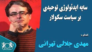 سایه ایدئولوژی توحیدی بر سیاست سکولار - مهدی جلالی تهرانی