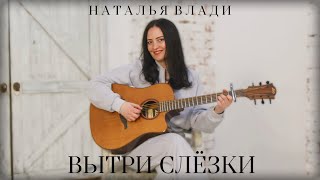 Наталья Влади - ВЫТРИ СЛЁЗКИ (Премьера новой песни, 2024)