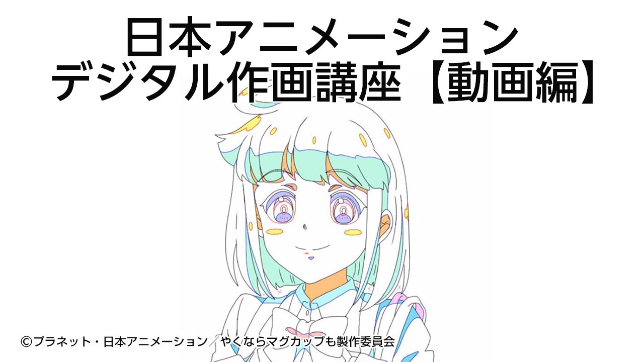 日本アニメーション デジタル作画講座 動画編 事前設定 動画 Tp修正 Youtube