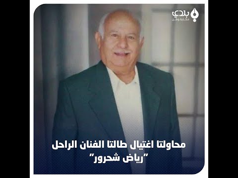 عنصر أمني هدده والممثلة فاديا خطاب رفضت منحه حقه الممثل الراحل رياض شحرور الذي رحل مظلوما