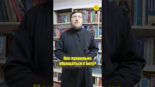 Как ПРАВИЛЬНО ОБРАЩАТЬСЯ К БОГУ??? #shorts #обращениекБОГУ #правильносделать #формамолитвы