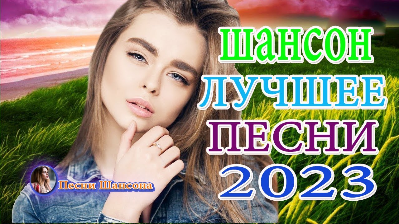 Шансон для души 2023 лучшие песни