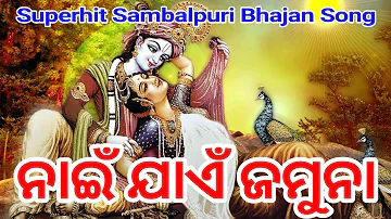 NAI JAEN JAMUNA// Voice - Sailabhama Mahapatra // Superhit sambalpuri bhajan