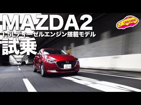 車名変更でマツダ２へ。1.5Lディーゼル搭載モデルに試乗！