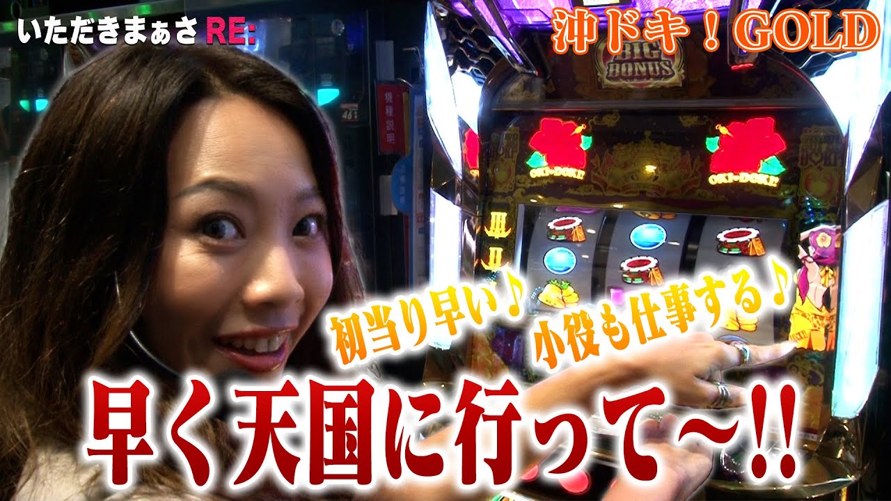 【沖ドキGOLD】まぁさが沖ドキをサクサク当ててGOLD量産を目指す！🌈【いただきまぁさRE:】 vol.19＠第一プラザ坂戸1000【パチスロ・スロット】