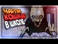 В ШКОЛЕ НА КОШМАРЕ ПРОТИВ ЧАРЛИ! ГЛАЗА УЖАСА! ✅ Eyes - The Horror Game